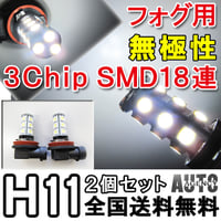 H11 / LEDフォグランプ / 3チップSMD / 18連 / 白 /無極性 / 2個セット / 互換品