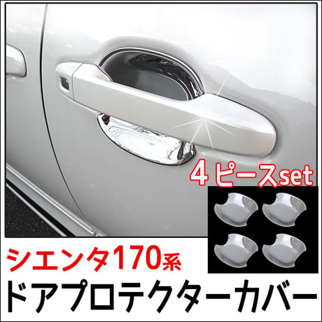 Ｂ級品 シエンタ 170系 / ドアハンドルプロテクターカバー / 4pcsセット/ シルバーメッキ / トヨタ / 互換品