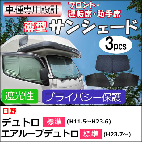 薄型サンシェード 収納ケース付き/日野 デュトロ エアループデュトロ (標準車) 互換品/3ピース/日よけ/折りたたみ/T121B