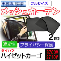 メッシュカーテン(フルサイズ） / ハイゼットカーゴ (S700V・S710V)/運転席・助手席 2枚/ D46-2/互換品