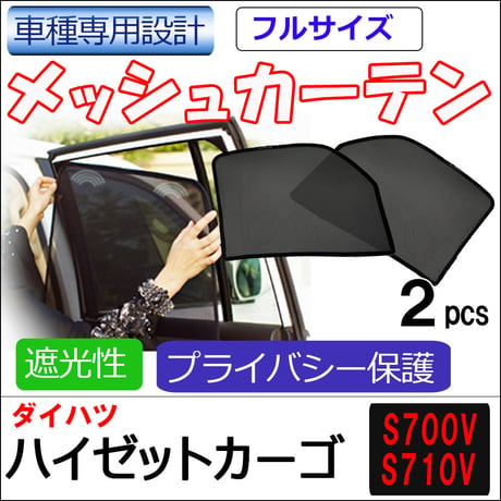 メッシュカーテン(フルサイズ） / ハイゼットカーゴ (S700V・S710V)/運転席・助手席 2枚/ D46-2/互換品