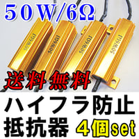 12V / LEDウィンカー / ハイフラ防止抵抗器 / 4個セット / 50W / 6Ω / 互換品