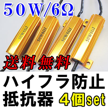 12V / LEDウィンカー / ハイフラ防止抵抗器 / 4個セット / 50W / 6Ω / 互換品