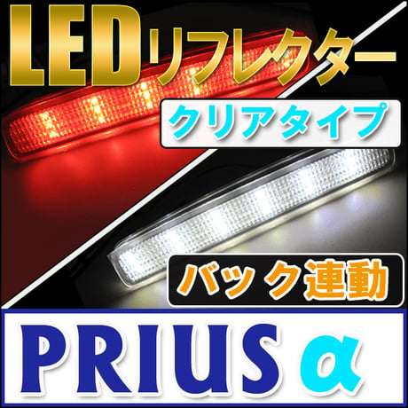 LEDリフレクター /クリアレンズ / プリウスα 40系 /片側 36SMD 左右合計72SMD搭載 / PRIUSα/ 互換品