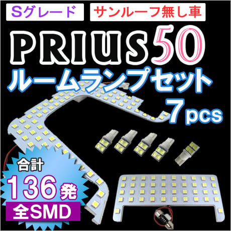 プリウス50系  (Sグレード・サンルーフ無し車用) /ルームランプセット/ 7ピース/136発 全SMDタイプ/LED/ 互換品