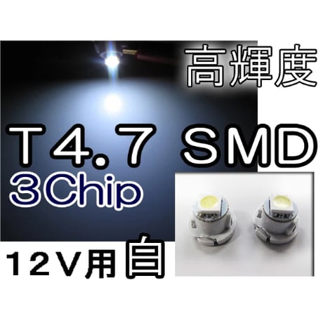 T4.7 / 3chip SMD / 白 / 2個セット/ 超高輝度 / LED / 12V / 互換品