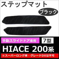 ハイエース200系 (7型) 互換品 / 手動スライドドア用 ステップマット / ブラック / 2枚セット / マジックテープタイプ