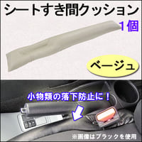40系アルファード ヴェルファイア 互換品 シートすき間 クッション ベージュ 1個