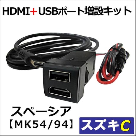 (車載用) HDMI + USB充電ポート増設キット/ スズキ Cタイプ / スペーシア MK54S MK94S 互換品