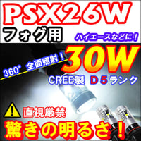 PSX26W / LEDフォグランプ / 超爆光ALL CREE 30W / 白 / 無極性 / 2個 / ハイエース等/互換品