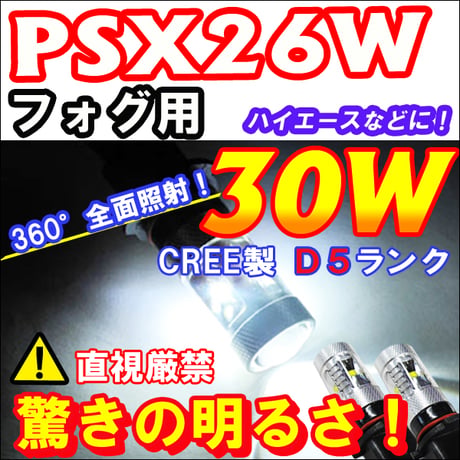 PSX26W / LEDフォグランプ / 超爆光ALL CREE 30W / 白 / 無極性 / 2個 / ハイエース等/互換品