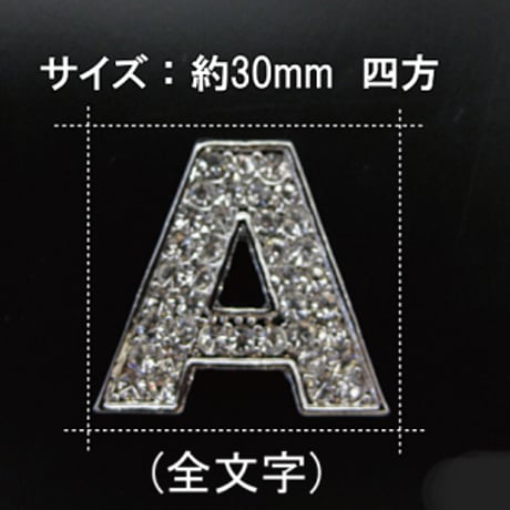 クリスタル / 立体３Ｄ 文字エンブレム / ２～10文字セット / 互換品
