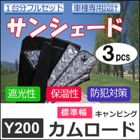 車中泊グッズ マルチサンシェード 吸盤 / カムロード キャンピングカー Y200系  互換品/ 標準幅/No.97/3pcs