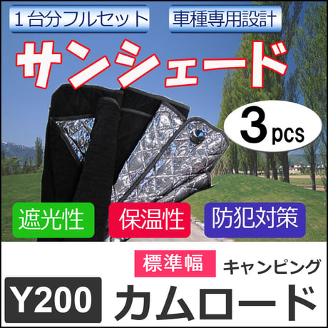 車中泊グッズ マルチサンシェード 吸盤 / カムロード キャンピングカー Y200系  互換品/ 標準幅/No.97/3pcs