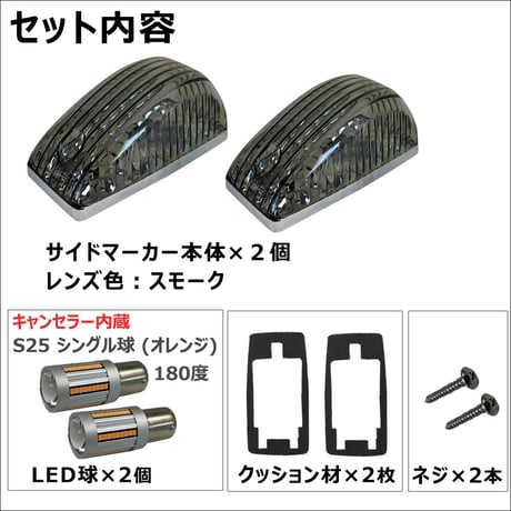 カムロード Y200系 / 12V キャンセラー内蔵LED球付き サイドマーカー 2個 / スモーククレンズ / S25 シングル球 オレンジ 180度 / 互換品