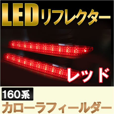 LEDリフレクター / レッドレンズ  / カローラフィールダー 160系前期用 / トヨタ / 互換品