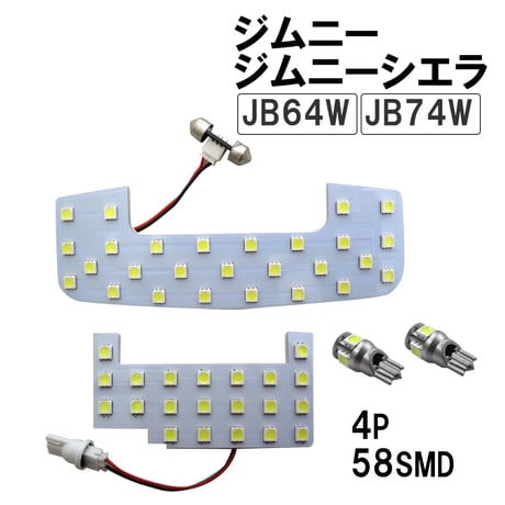 ジムニー JB64W / ジムニーシエラ JB74W 3ドア車用 / ルームランプセット/4ピース/SMD 58発/ 白 /LED 互換品