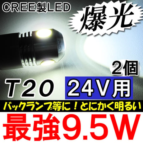 24V用 / T20 / 9.5W搭載 / シングル球 / 白 / 2個セット/ LED / CREE制最新チップ搭載 / 互換品