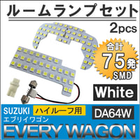 エブリイワゴン (DA64W) *ハイルーフ用* / LEDルームランプセット /2pcs/ SMD75発  / エブリィ/互換品