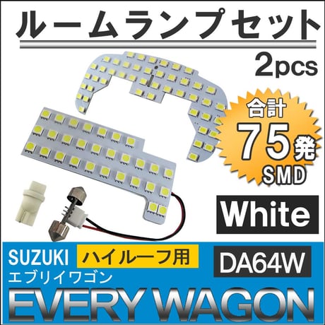 エブリイワゴン (DA64W) *ハイルーフ用* / LEDルームランプセット /2pcs/ SMD75発  / エブリィ/互換品