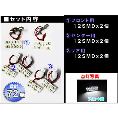 エリシオン RR1/2/3/4型 / ルームランプセット / 6ピース / SMD 合計72発 / 白/ LED / 互換品