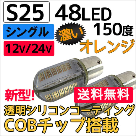 12V 24V/ S25 /48LED /COBチップ/透明シリコンコーティング/シングル球 150度/濃いオレンジ/2個/互換品