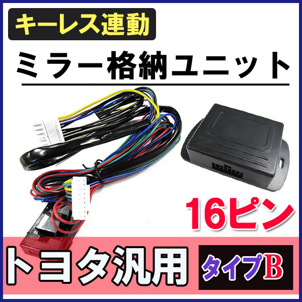 ハイエース　キーレス連動ミラー格納キット 1〜8型対応】200系ハイエース専用 キーレス連動ミラー格納キット