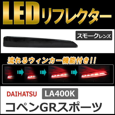 流れるウィンカー / LEDリフレクター /スモークレンズ /コペンGRスポーツ (LA400K)  互換品 / 左右2個セット