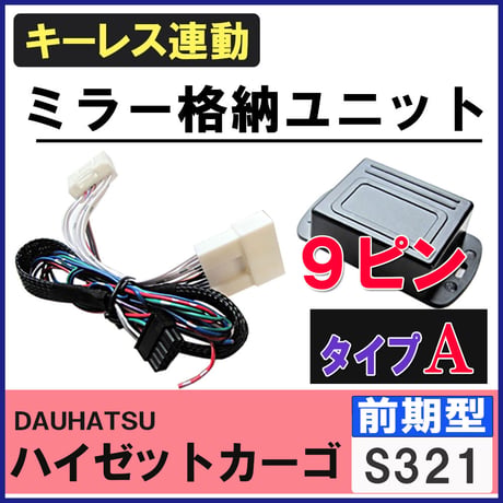 ハイゼットカーゴ S321系 前期型 キーレス連動 ドアミラー格納 キット  Aタイプ  9ピン 互換品