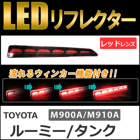 流れるウィンカー / LEDリフレクター /レッドレンズ/ タンク ルーミー (M900A/M910A) 互換品 /左右2個セット