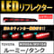 流れるウィンカー / LEDリフレクター /レッドレンズ/ タンク ルーミー (M900A/M910A) 互換品 /左右2個セット