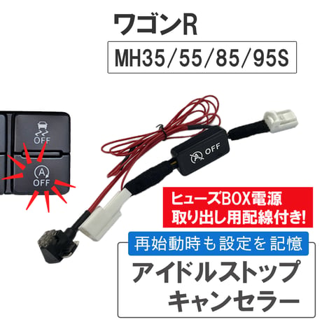 アイドルストップキャンセラー / ワゴンR / MH35S MH55S MH85S MH95S / HD12138 / 互換品 / 送料無料