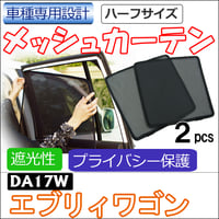メッシュカーテン(ハーフサイズ） / エブリィワゴン DA17W / 運転席・助手席 2枚セット / S42-2 / 互換品