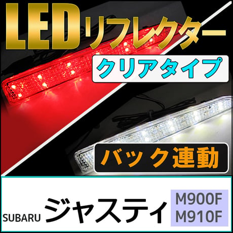 LEDリフレクター (クリアレンズ) / ジャスティ (M900F・M910F) / 左右2個セット / スバル / 互換品