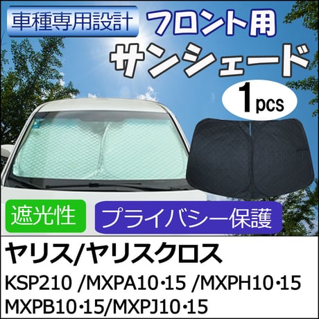 フロント用 サンシェード / ヤリス ヤリスクロス / 1枚 / 日よけ / 折りたたみ / YARIS / T117C/互換品
