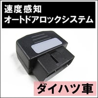 OBD / 車速度感知 オートロックシステムリレー　/ ダイハツ車用 DL-D01 / 互換品