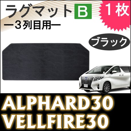 30系 アルファード ・ ヴェルファイア / ラグマット / 3列目用 / ブラック / 1枚 / 互換品