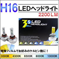 H16/2200LM /LEDヘッドライト/フォグ/3000K/4300K/6500K/8000K/10000K/フィルム付/互換品