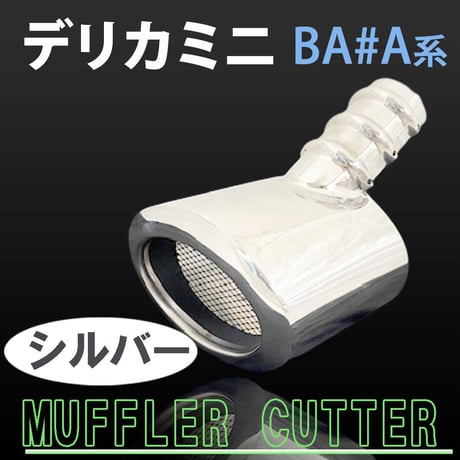 ステンレス マフラーカッター デリカミニ  BA#A系 シルバー オーバル型 互換品