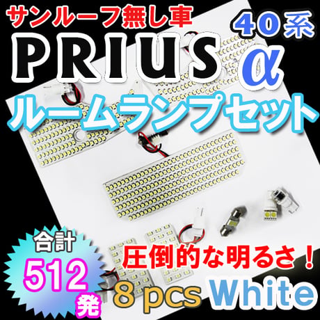 値下げ　プリウスα (40系) / ルームランプセット / 8ピース / SMD 合計512発 / 白 / LED 互換品