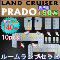 ランクル プラド 150系 / 後期型 7人乗り / ルームランプセット / 10ピース / 合計140発 SMD /白 互換品
