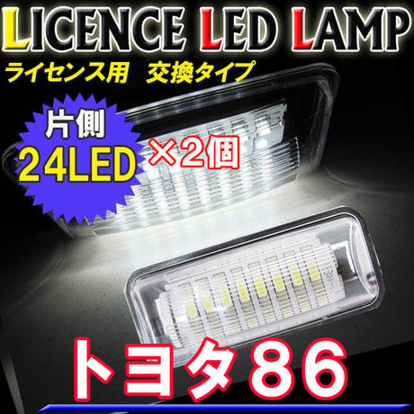 86 ZN6系 / ライセンスランプ / 2個セット / 白 / アッセンブリー交換タイプ / トヨタ86 / 互換品