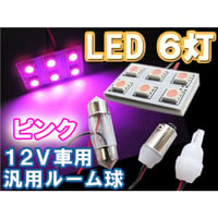 12V車用 / 汎用 ルームランプ/SMD/6灯/ピンク/LED/３種アタッチメント付/ (31mm/BA9S/T10) 互換品
