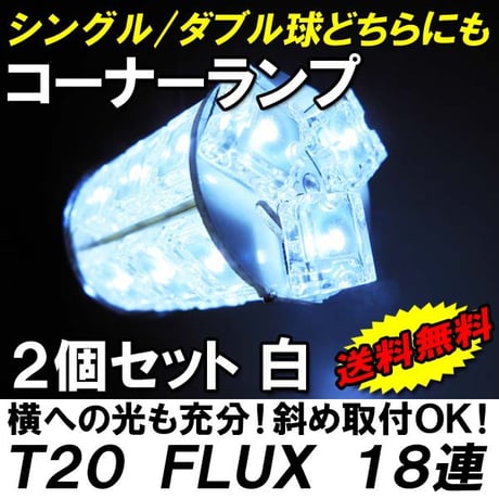 T20 / FLUX LED  18連 / ダブル・シングル球 / 白/ 2個セット / LED / コーナーランプに / 互換品
