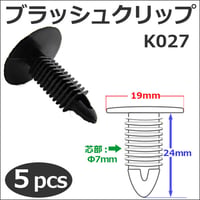 樹脂製 ブラッシュクリップ (黒)(K027) (5個セット) バンパー・フェンダーパネル等の固定に / 互換品