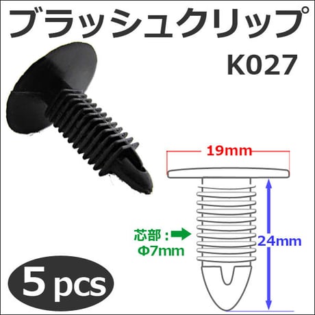 樹脂製 ブラッシュクリップ (黒)(K027) (5個セット) バンパー・フェンダーパネル等の固定に / 互換品