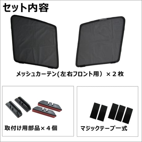 メッシュカーテン / アクア (MXPK系) 互換品  / 運転席・助手席 2枚セット / T125-2 / メッシュシェード