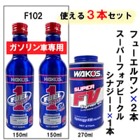 ワコーズ / ガソリン車専用 新改良 フューエルワン 150ml×２本 + スーパーフォアビークルシナジー 270ml×１本 / 合計３本セット 送料無料