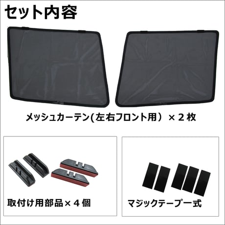 メッシュカーテン / ワゴンR / MH34S / 運転席・助手席 2枚セット / HN10S20-2 /メッシュシェード/互換品