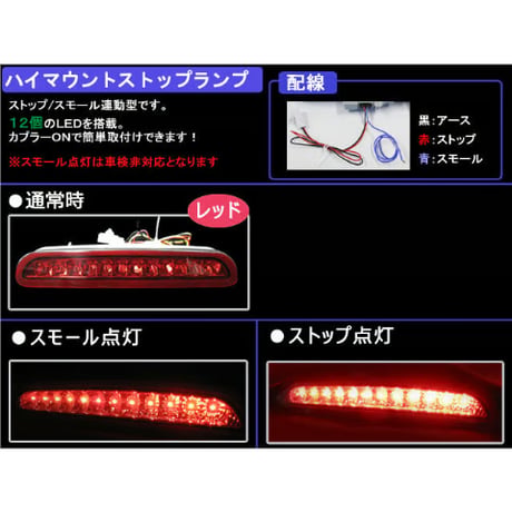 ハイエース200系　1型/2型/3型前期 ハイマウントストップランプLED /レッドレンズ / 高輝度LED12発搭載 / 互換品
